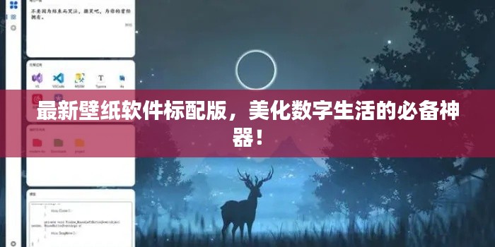 最新壁纸软件标配版，美化数字生活的必备神器！