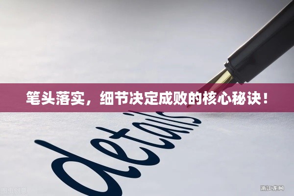 笔头落实,细节决定成败的核心秘诀!