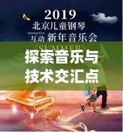 探索音乐与技术交汇点的奥秘,萨克斯网尽在百度之中