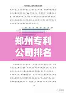 郑州专利公司排名揭晓,影响力深度解析!