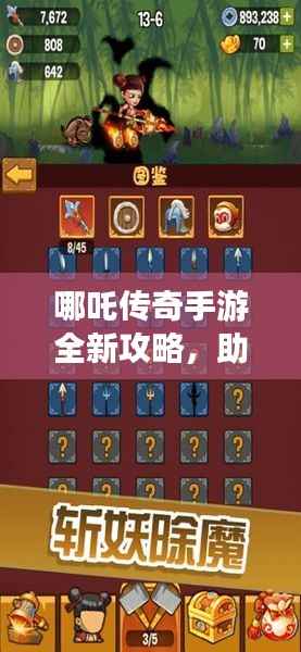 哪吒传奇手游全新攻略,助你轻松玩转游戏!
