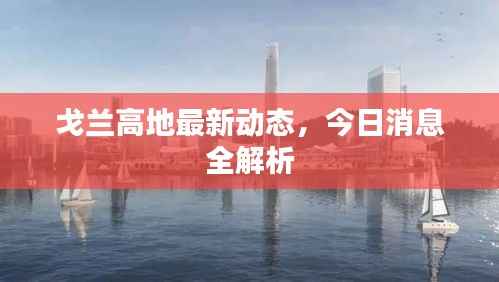 戈兰高地最新动态,今日消息全解析