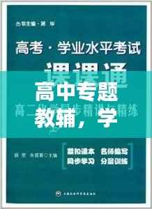 高中专题教辅,学业进步的关键助力