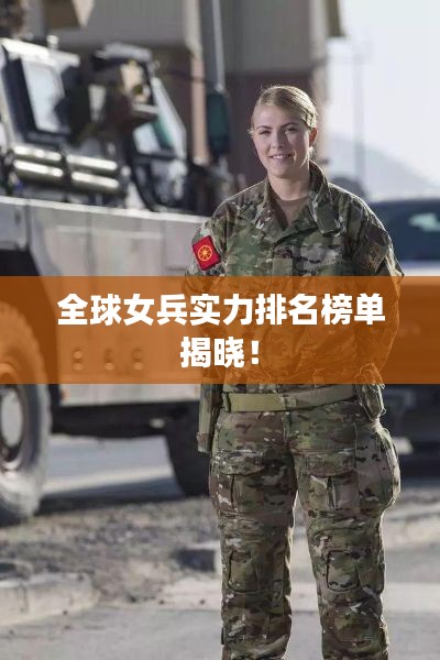 全球女兵实力排名榜单揭晓！