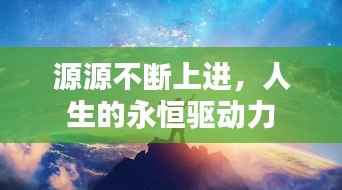 源源不断上进,人生的永恒驱动力