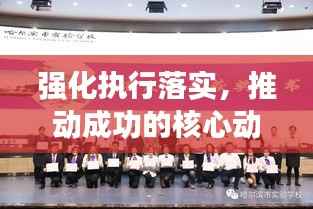 强化执行落实,推动成功的核心动力