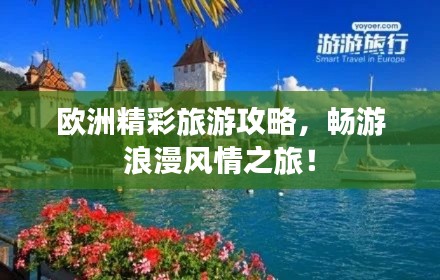 欧洲精彩旅游攻略,畅游浪漫风情之旅!