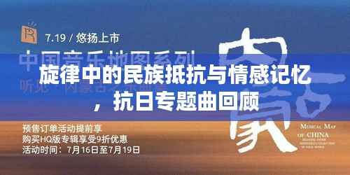 旋律中的民族抵抗与情感记忆,抗日专题曲回顾