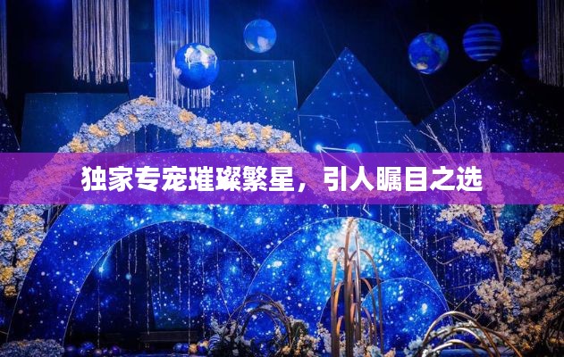 独家专宠璀璨繁星,引人瞩目之选