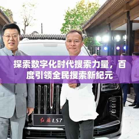 探索数字化时代搜索力量，百度引领全民搜索新纪元