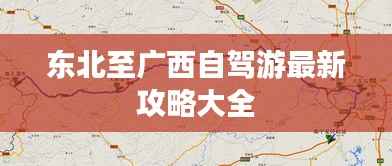 东北至广西自驾游最新攻略大全