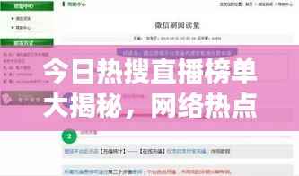 今日热搜直播榜单大揭秘,网络热点魅力探索