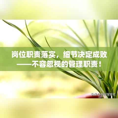 岗位职责落实,细节决定成败——不容忽视的管理职责!