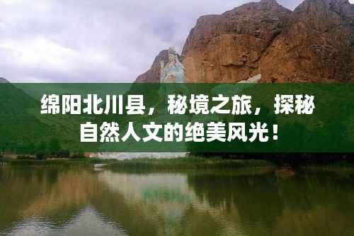 绵阳北川县,秘境之旅,探秘自然人文的绝美风光!