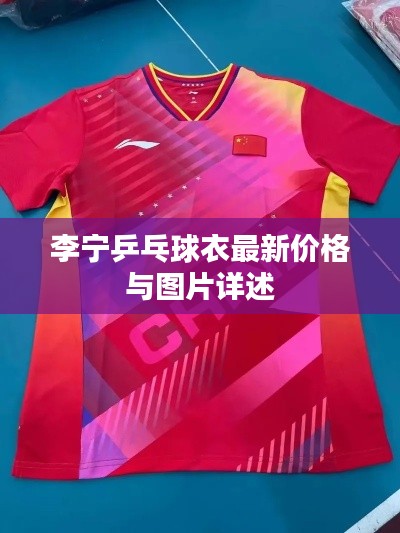李宁乒乓球衣最新价格与图片详述