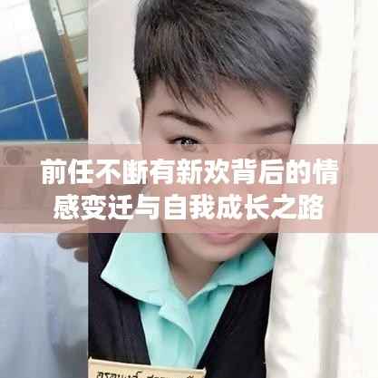 前任不断有新欢背后的情感变迁与自我成长之路