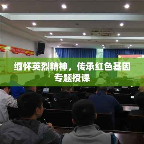 缅怀英烈精神,传承红色基因专题授课