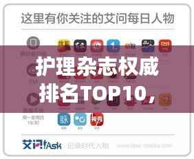 护理杂志权威排名TOP10，引领行业发展的媒体领袖