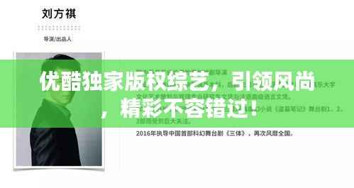 优酷独家版权综艺,引领风尚,精彩不容错过!