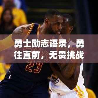 勇士励志语录,勇往直前,无畏挑战,挑战自我极限!