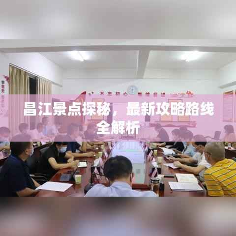 昌江景点探秘,最新攻略路线全解析