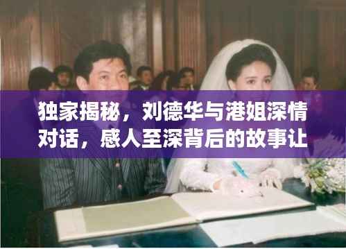 独家揭秘,刘德华与港姐深情对话,感人至深背后的故事让他泪目