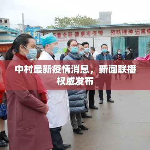 中村最新疫情消息,新闻联播权威发布