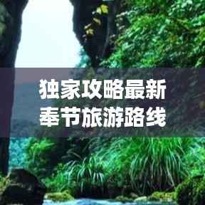 独家攻略最新奉节旅游路线地图，深度探索三峡绝美风光