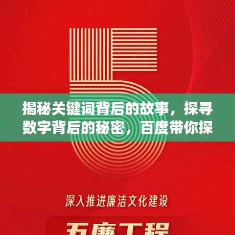 揭秘关键词背后的故事,探寻数字背后的秘密,百度带你探索真相