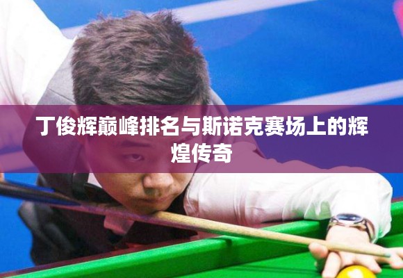 丁俊辉巅峰排名与斯诺克赛场上的辉煌传奇