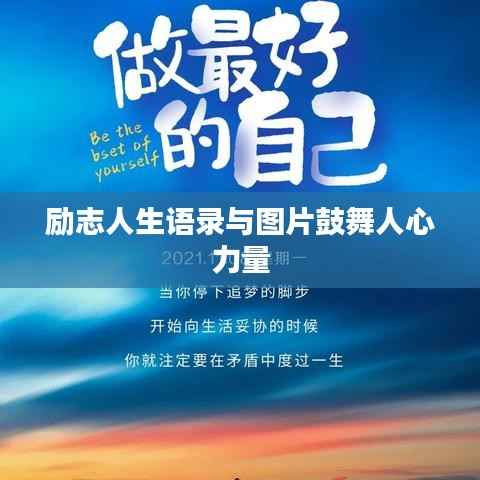 励志人生语录与图片鼓舞人心力量