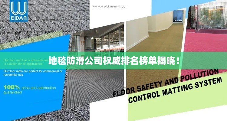 地毯防滑公司权威排名榜单揭晓!