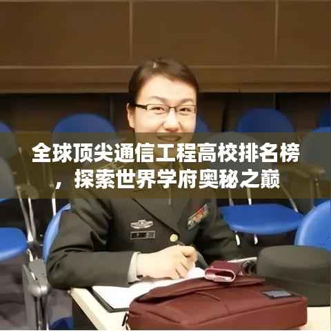 全球顶尖通信工程高校排名榜,探索世界学府奥秘之巅