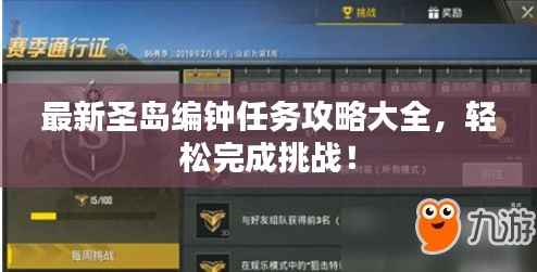最新圣岛编钟任务攻略大全,轻松完成挑战!