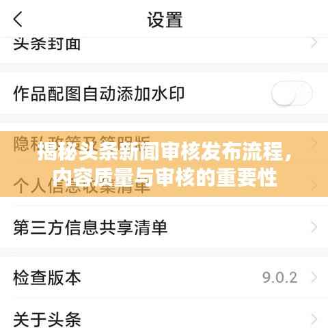 揭秘头条新闻审核发布流程,内容质量与审核的重要性