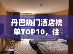 丹巴热门酒店榜单TOP10,住宿首选推荐!