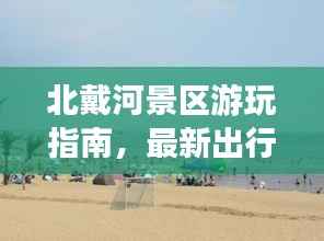 北戴河景区游玩指南,最新出行攻略,带你畅游美景!