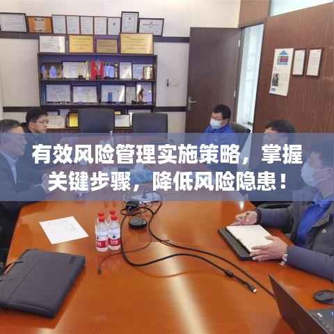 有效风险管理实施策略,掌握关键步骤,降低风险隐患!