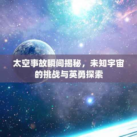 太空事故瞬间揭秘,未知宇宙的挑战与英勇探索