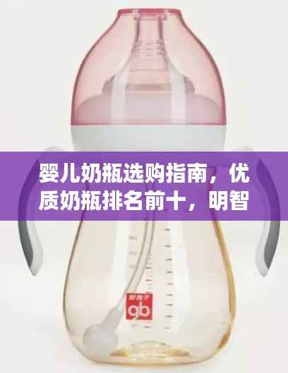 婴儿奶瓶选购指南,优质奶瓶排名前十,明智选择让宝宝更安心