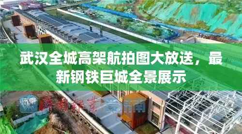 武汉全城高架航拍图大放送，最新钢铁巨城全景展示