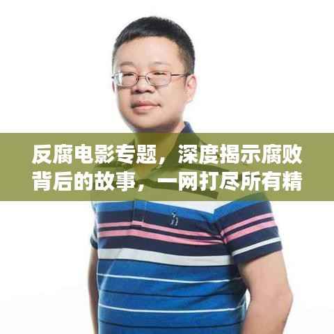 反腐电影专题,深度揭示腐败背后的故事,一网打尽所有精彩影片!