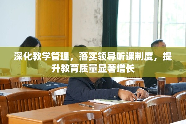 深化教学管理,落实领导听课制度,提升教育质量显著增长
