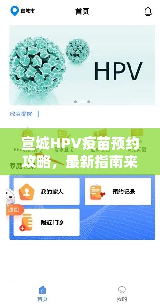 宣城HPV疫苗预约攻略,最新指南来啦!