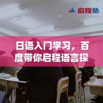 日语入门学习,百度带你启程语言探索之旅