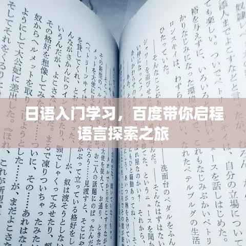 日语入门学习,百度带你启程语言探索之旅