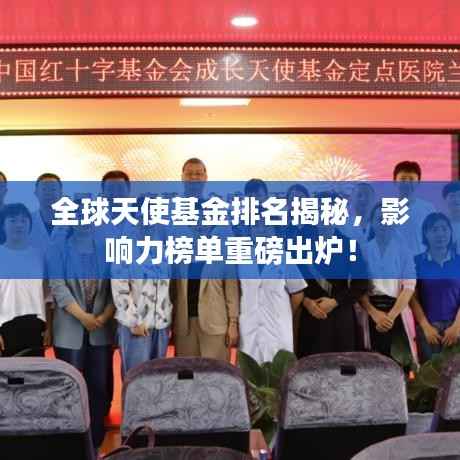 全球天使基金排名揭秘,影响力榜单重磅出炉!