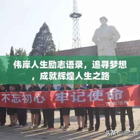 伟岸人生励志语录，追寻梦想，成就辉煌人生之路