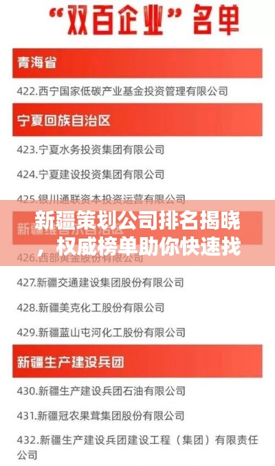 新疆策划公司排名揭晓，权威榜单助你快速找到优质合作伙伴！