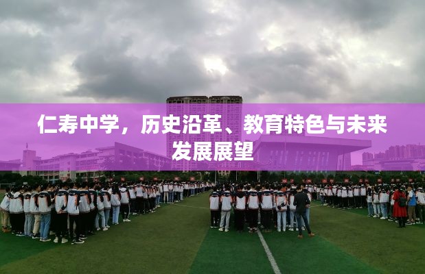 仁寿中学,历史沿革、教育特色与未来发展展望